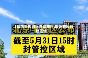 【疫情管控地区查询郑州,郑州防疫管控区域】