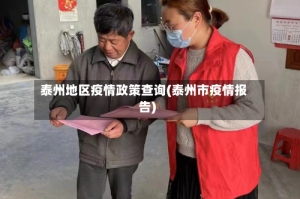 泰州地区疫情政策查询(泰州市疫情报告)