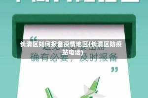 长清区如何报备疫情地区(长清区防疫站电话)