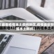 【最新疫情本土病例地区,疫情最新新增本土病例】