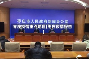枣庄疫情重点地区(枣庄疫情报告)