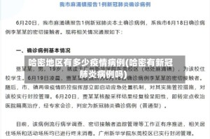 哈密地区有多少疫情病例(哈密有新冠肺炎病例吗)