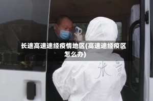 长途高速途经疫情地区(高速途经疫区怎么办)