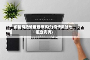 疫情风险地区显示系统(疫情风险地区查询码)