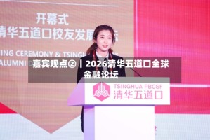 嘉宾观点②丨2026清华五道口全球金融论坛