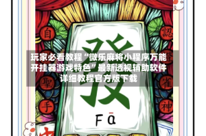 玩家必看教程“微乐麻将小程序万能开挂器游戏特色”最新透视辅助软件详细教程官方版下载