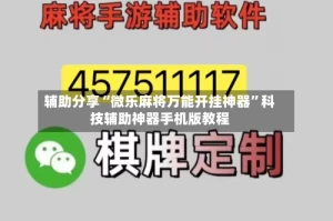辅助分享“微乐麻将万能开挂神器”科技辅助神器手机版教程
