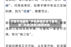 万能开挂辅助“手机麻将开挂下载安装”开挂(透视)辅助神器