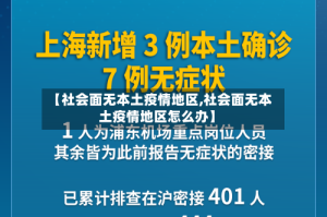 【社会面无本土疫情地区,社会面无本土疫情地区怎么办】