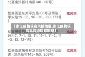 【浙江疫情较高风险地区,浙江疫情较高风险地区有哪些】