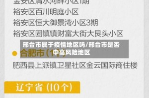 邢台市属于疫情地区吗/邢台市是否中高风险地区