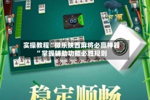 实操教程“微乐陕西麻将必赢神器”掌握辅助功能必胜规则