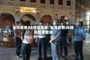 宝鸡疫情AB地区名单/宝鸡疫情ab地区名单查询