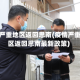 疫情严重地区返回思南(疫情严重地区返回思南最新政策)