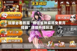玩家必看教程“微信雀神麻将免费开挂器”详细开挂玩法