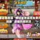 玩家必看教程“微信雀神麻将免费开挂器”详细开挂玩法