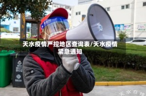 天水疫情严控地区查询表/天水疫情紧急通知