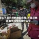 怎么不显示我的地区疫情/不显示地区的手机号码是什么号