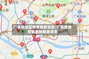 广省各地区疫情最新消息/广东各地疫情最新数据消息