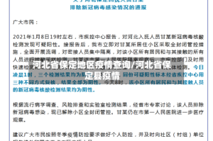 河北省保定地区疫情查询/河北省保定县疫情