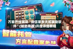 万能开挂辅助“微信家乡大贰辅助软件”(辅助神器)开挂详细教程