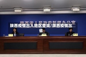 陕西疫情出入地区查询/陕西疫情出省