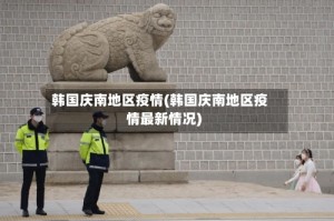 韩国庆南地区疫情(韩国庆南地区疫情最新情况)