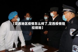 【定西地区疫情怎么样了,定西疫情管控措施】