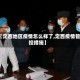 【定西地区疫情怎么样了,定西疫情管控措施】