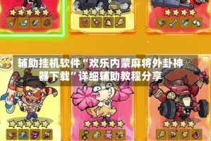 辅助挂机软件“欢乐内蒙麻将外卦神器下载”详细辅助教程分享