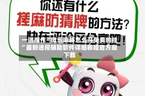 一键操作“微乐麻将怎么开免费的挂”最新透视辅助软件详细教程官方版下载