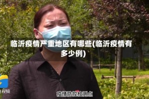 临沂疫情严重地区有哪些(临沂疫情有多少例)