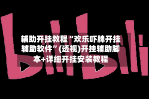 辅助开挂教程“欢乐吓牌开挂辅助软件”(透视)开挂辅助脚本+详细开挂安装教程
