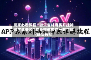 玩家必看教程“微乐吉林麻将开挂神器下载安装”专业师傅带你一起了解(确实有挂