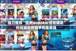 强力推荐“德州wepoker透视辅助”科技辅助神器手机版教程