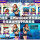 强力推荐“德州wepoker透视辅助”科技辅助神器手机版教程