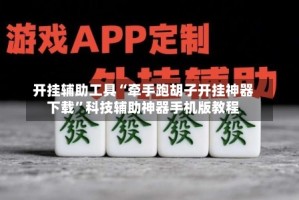 开挂辅助工具“牵手跑胡子开挂神器下载”科技辅助神器手机版教程