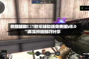 教程辅助！“微乐辅助器免费版v3.0”真实开挂技巧分享