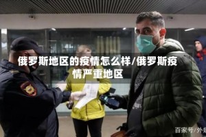 俄罗斯地区的疫情怎么样/俄罗斯疫情严重地区
