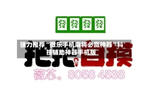 强力推荐“微乐手机麻将必赢神器”科技辅助神器手机版