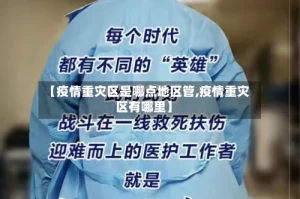 【疫情重灾区是哪点地区管,疫情重灾区有哪里】