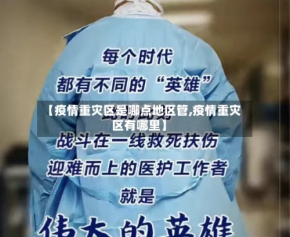 【疫情重灾区是哪点地区管,疫情重灾区有哪里】