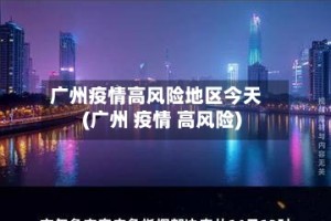 广州疫情高风险地区今天(广州 疫情 高风险)