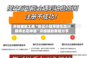 开挂辅助工具“微信小程序微乐四川麻将必赢神器”详细辅助教程分享