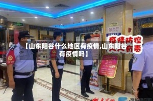 【山东阳谷什么地区有疫情,山东阳谷有疫情吗】