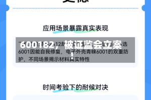 600182，被证监会立案！