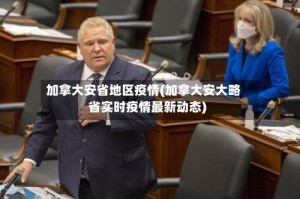 加拿大安省地区疫情(加拿大安大略省实时疫情最新动态)