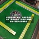 玩家辅助神器“雀神广东麻将免费开挂器下载苹果手机”(透视)开挂辅助脚本+详细开挂安装教程