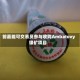 前嘉能可交易员参与收购Ambatovy镍矿项目