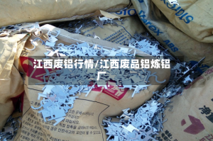江西废铝行情/江西废品铝炼铝厂